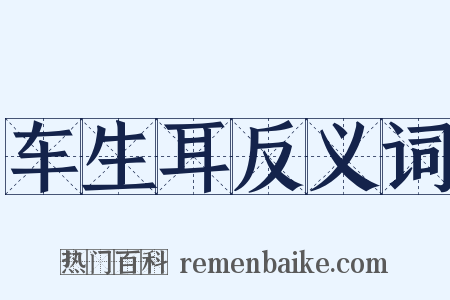 车生耳反义词是什么意思的图片